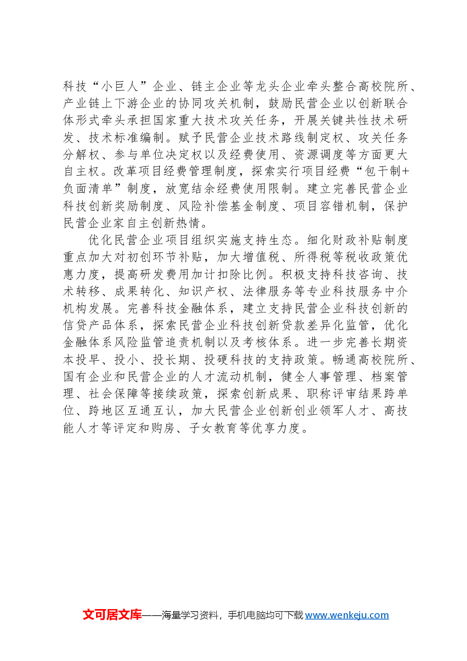 更好发挥民营企业在国家重大技术攻关中的作用.docx,第3页预览