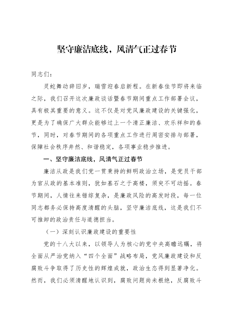 春节廉政教育:坚守廉洁底线,风清气正过春节.docx,第1页预览