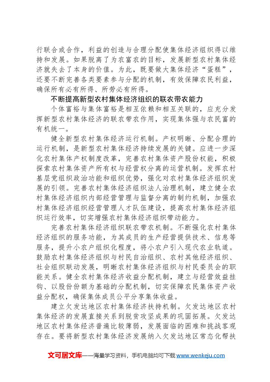 发展壮大新型农村集体经济.docx,第4页预览