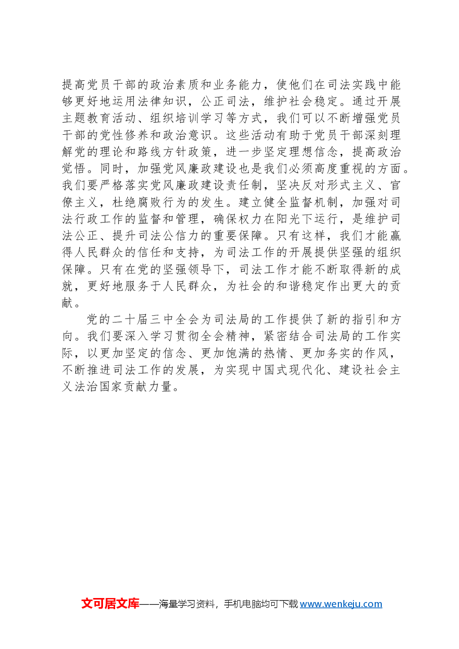法治新征程,司法新担当——党的二十届三中全会精神学习心得体会.docx,第3页预览