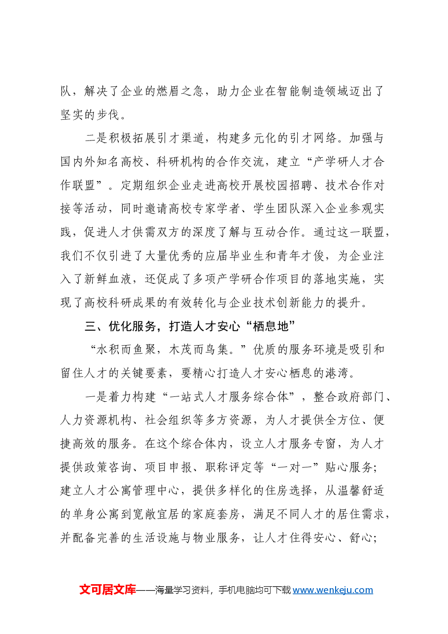 筑巢引凤,智汇未来:以二十届三中全会精神为指引,创新人才引育之路.docx,第3页预览