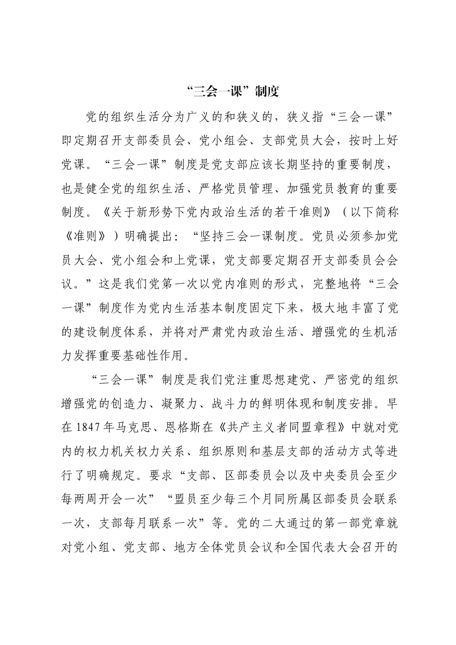 党支部标准化规范化“三会一课”制度2200.docx,第1页预览