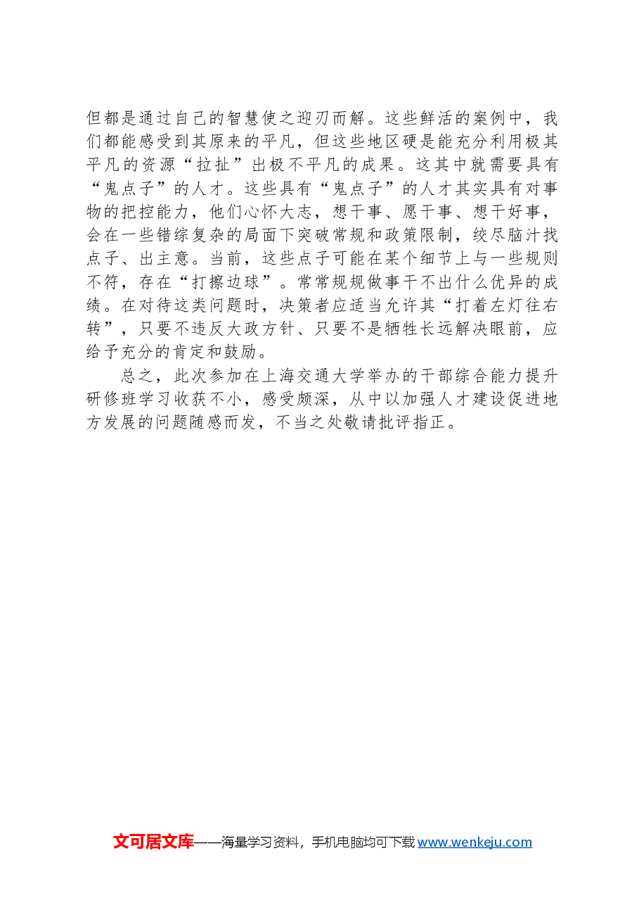 参加领导干部综合能力研修培训班心得体会.docx,第4页预览