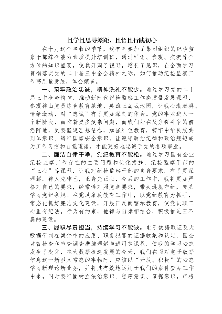 且学且思寻差距,且悟且行践初心.docx,第1页预览