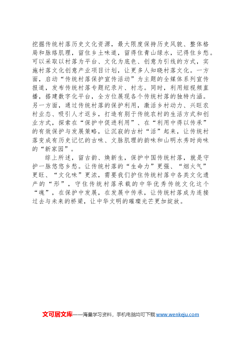 传统村落保护既要塑“形”又要铸“魂”.docx,第3页预览