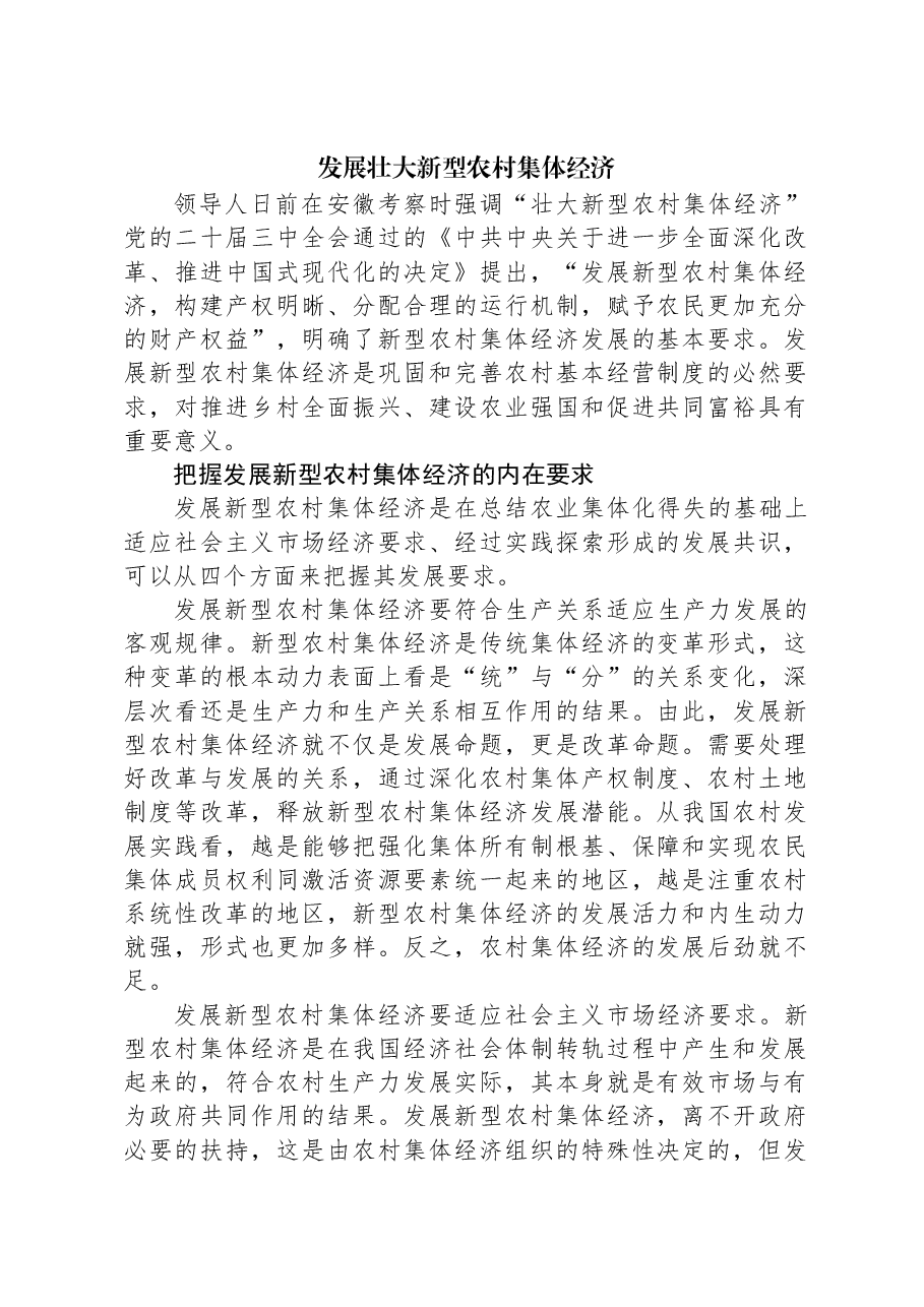 发展壮大新型农村集体经济.docx,第1页预览