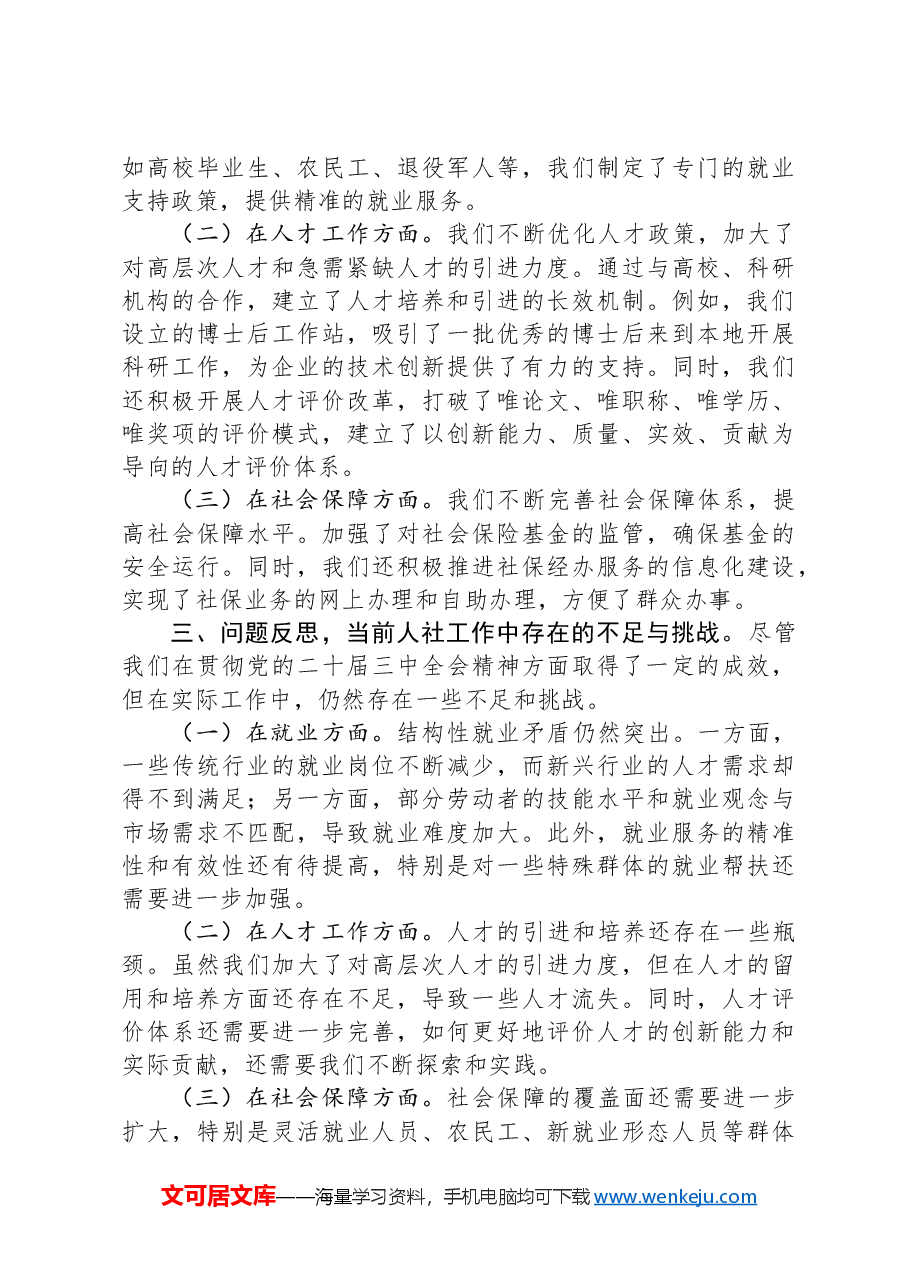 党的二十届三中全会精神心得体会(人社工作).docx,第2页预览