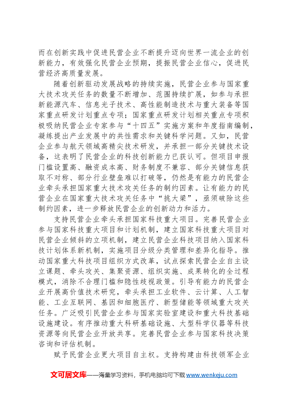 更好发挥民营企业在国家重大技术攻关中的作用.docx,第2页预览