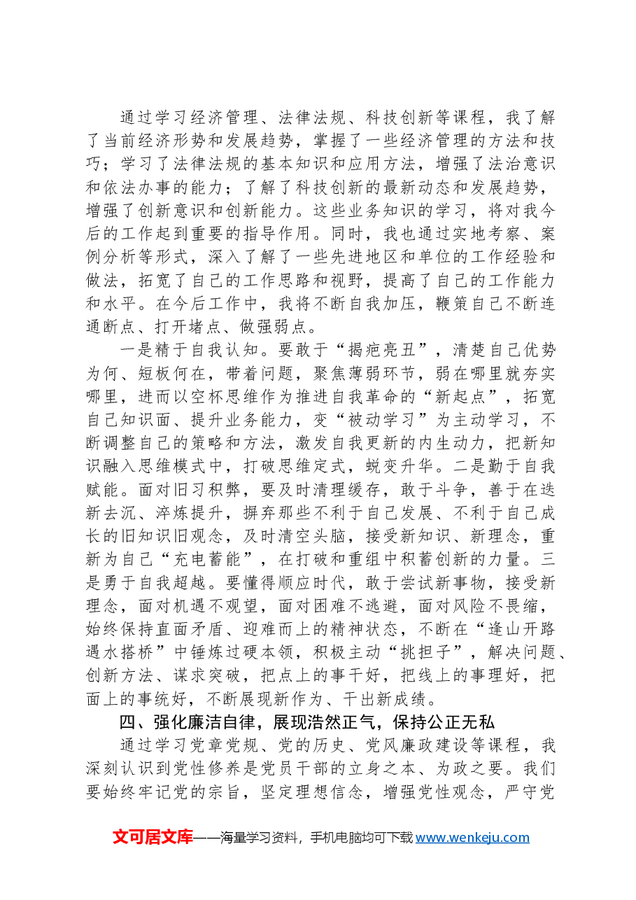 参加2024年中青年干部班培训感悟.docx,第4页预览