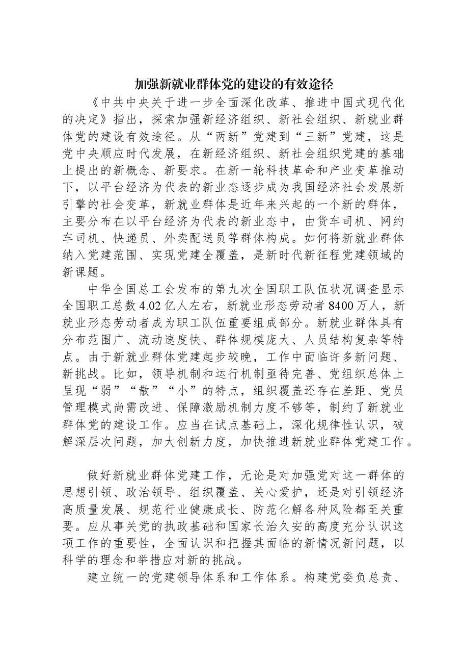 加强新就业群体党的建设的有效途径.docx,第1页预览