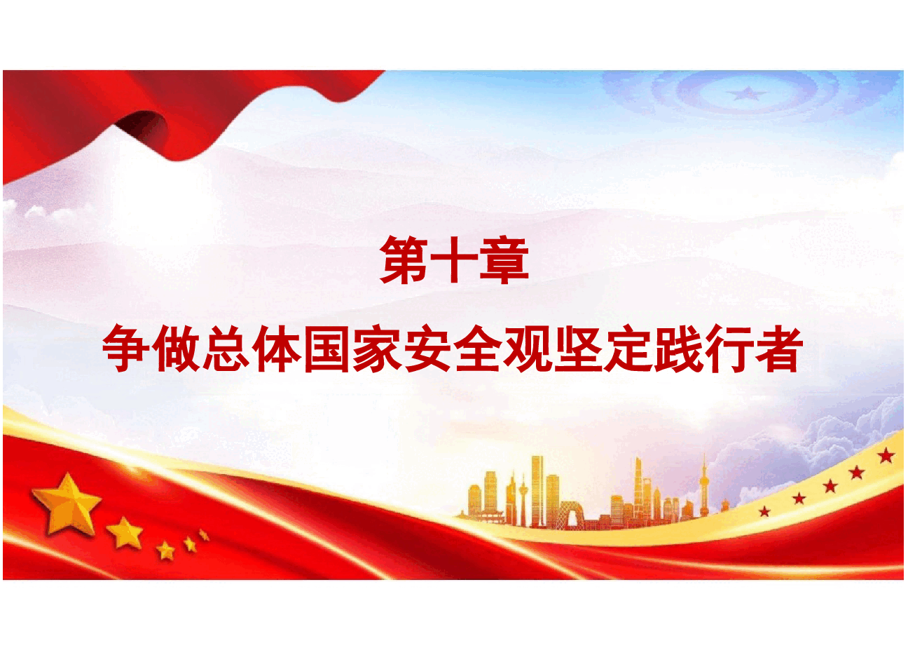 国家安全教育大学生读本高教2024版课件第十章争做总体国家安全观坚定践行者.pptx,第3页预览
