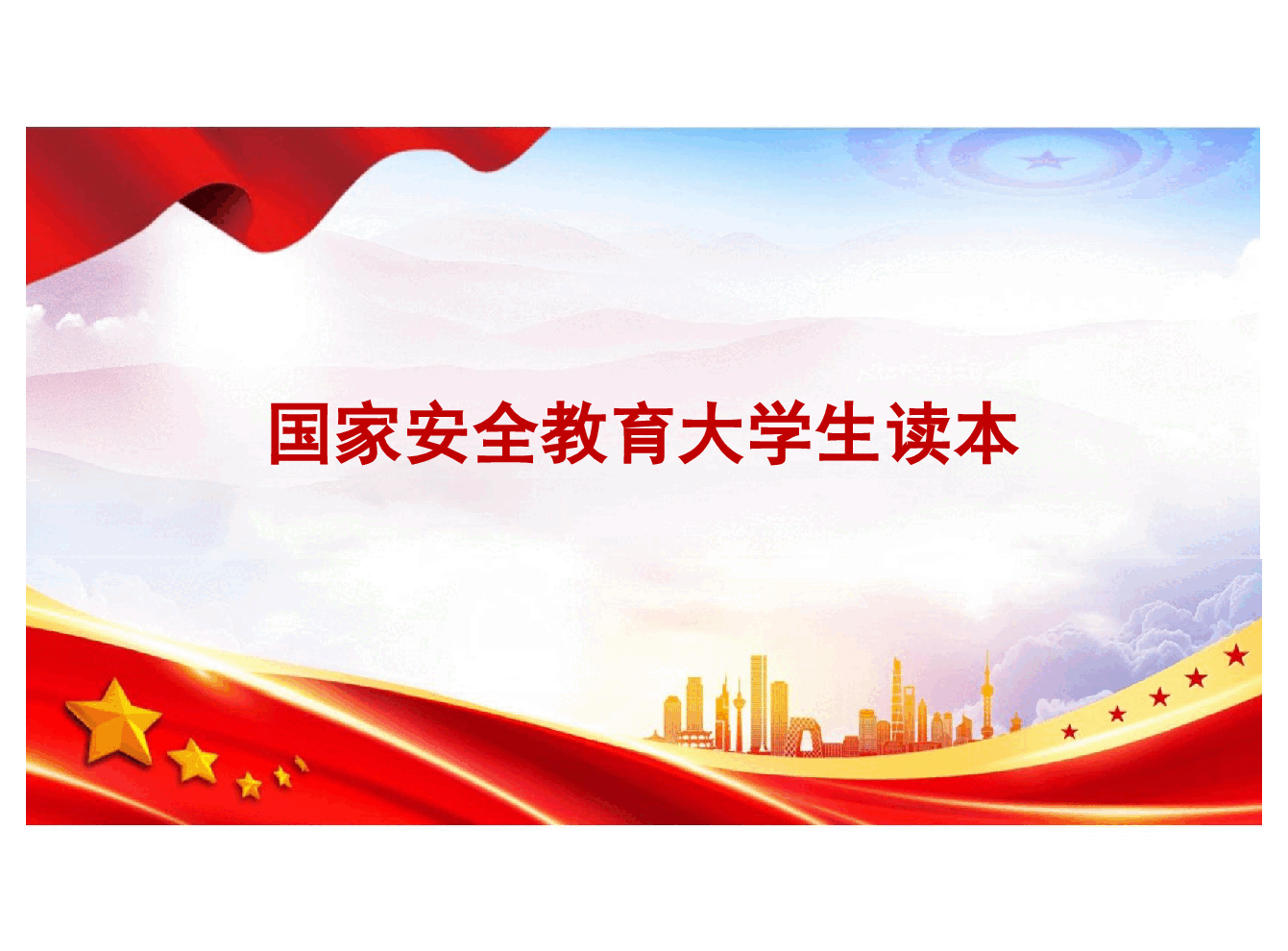 国家安全教育大学生读本高教2024版课件第九章筑牢其他各领域国家安全屏障 - 副本.pptx,第1页预览