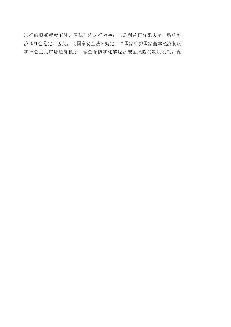 国家安全教育大学生读本高教2024版电子版教材第六章坚持以经济安全为基础.docx,第4页预览