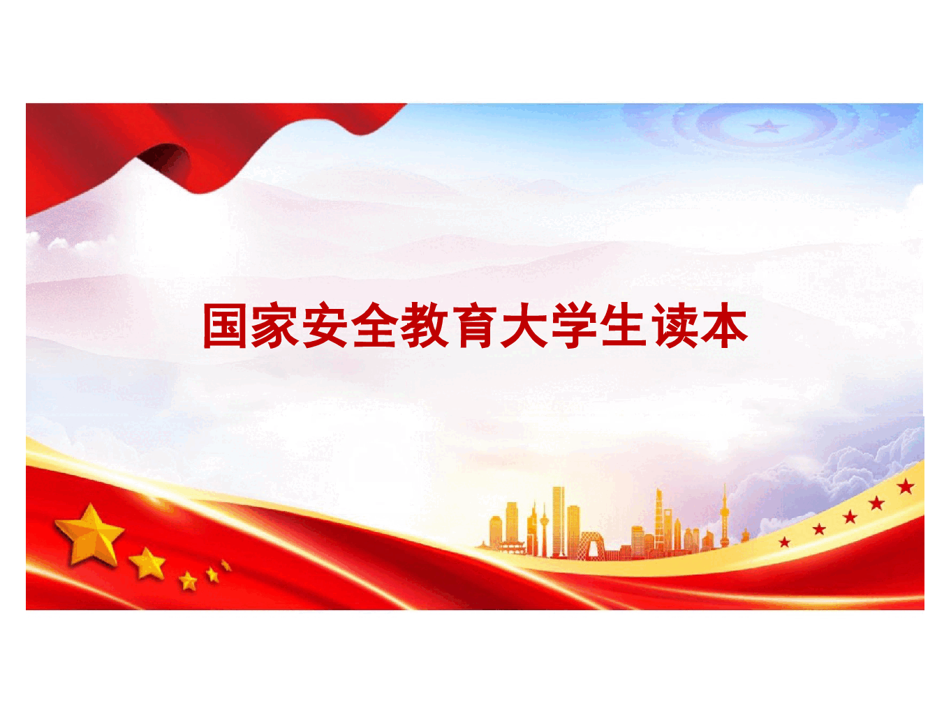 国家安全教育大学生读本课件高教2024年8月版第六章坚持以经济安全为基础.pptx,第1页预览