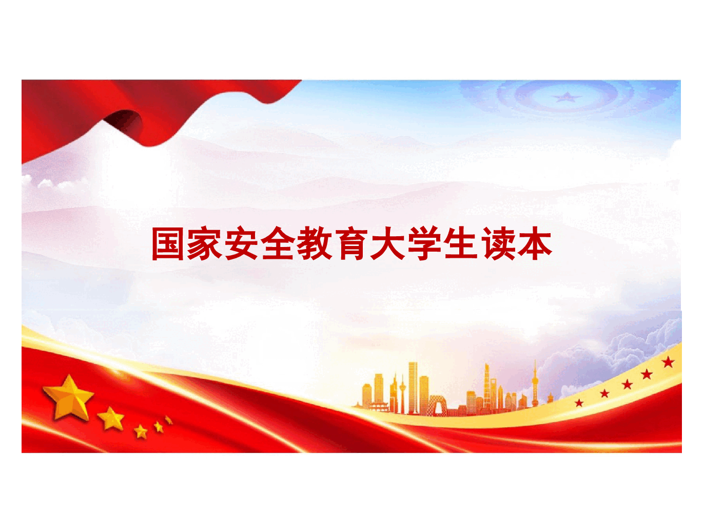 国家安全教育大学生读本高教2024版课件第二章在党的领导下走好中国特色国家安全道路.pptx，第1页预览