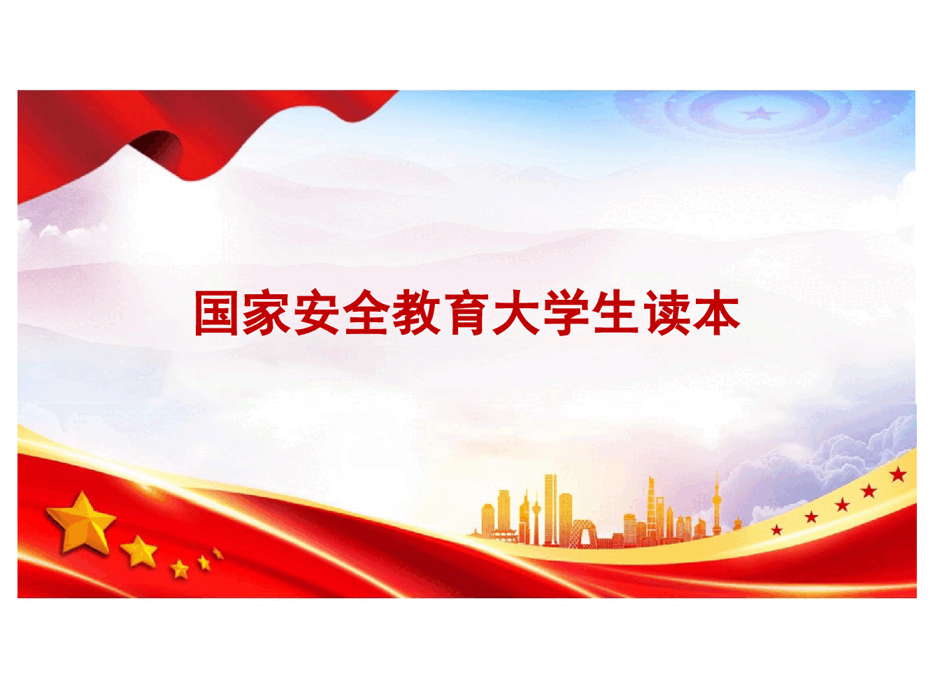 国家安全教育大学生读本高教2024版课件第一章完全准确领会总体国家安全观.pptx,第1页预览