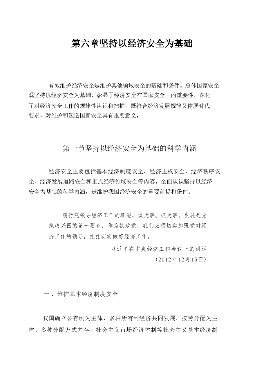 国家安全教育大学生读本高教2024版电子版教材第六章坚持以经济安全为基础.pdf,第1页预览