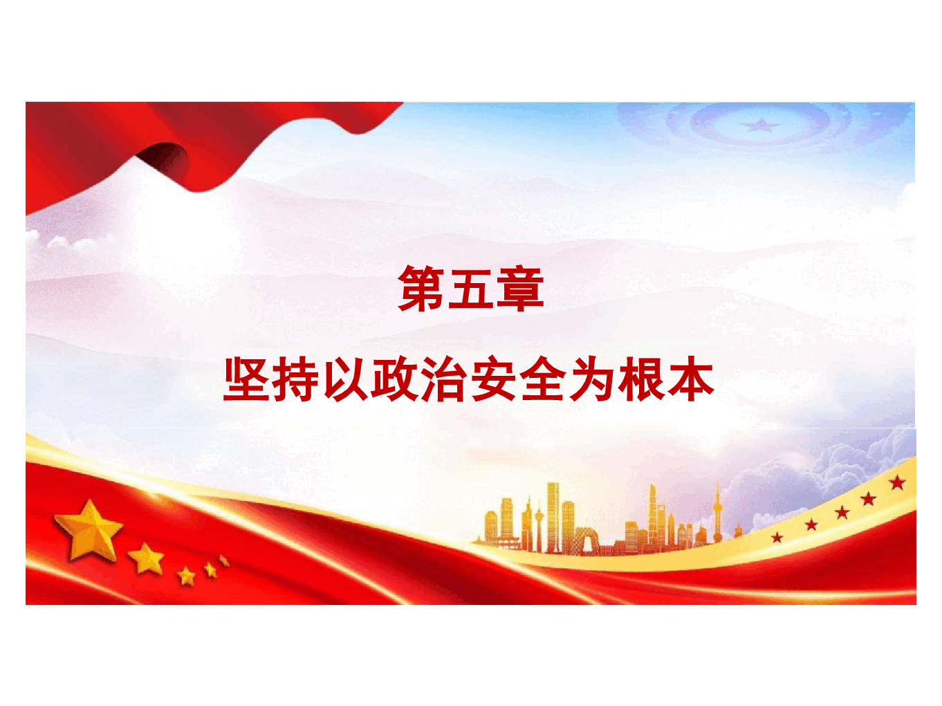 国家安全教育大学生读本课件高教2024年8月版第五章坚持以政治安全为根本.pptx,第4页预览