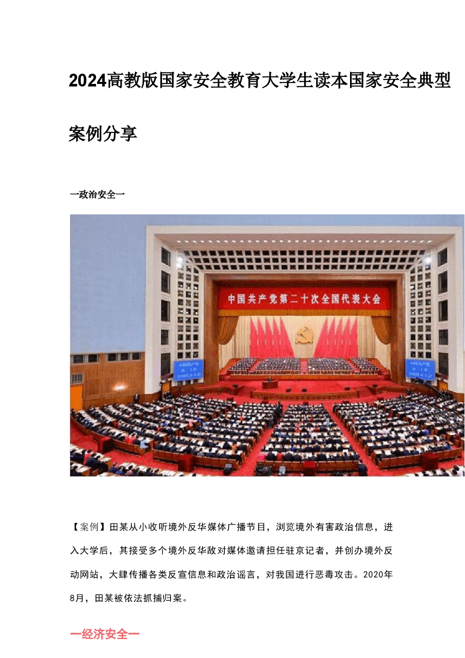 2024高教版国家安全教育大学生读本国家安全典型案例分享.pdf,第1页预览