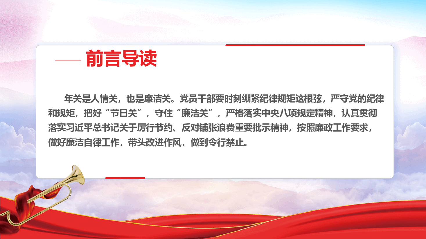 春节廉政教育党课—紧绷纪律弦,廉洁过新年PPT.pptx,第2页预览