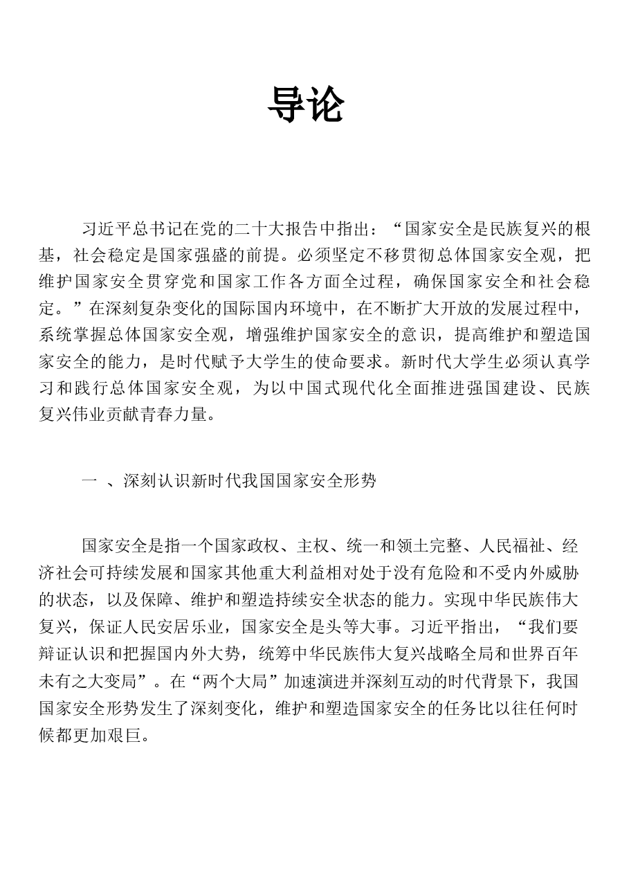 国家安全教育大学生读本电子版教材导论高教社2024年8月版.docx,第1页预览