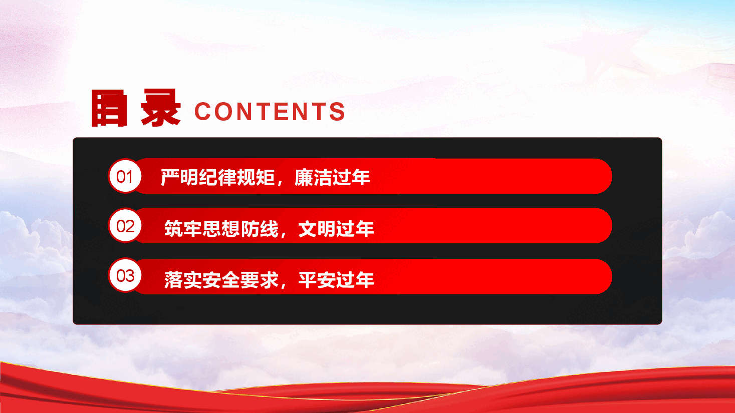 春节廉政教育党课—紧绷纪律弦,廉洁过新年PPT.pptx,第3页预览
