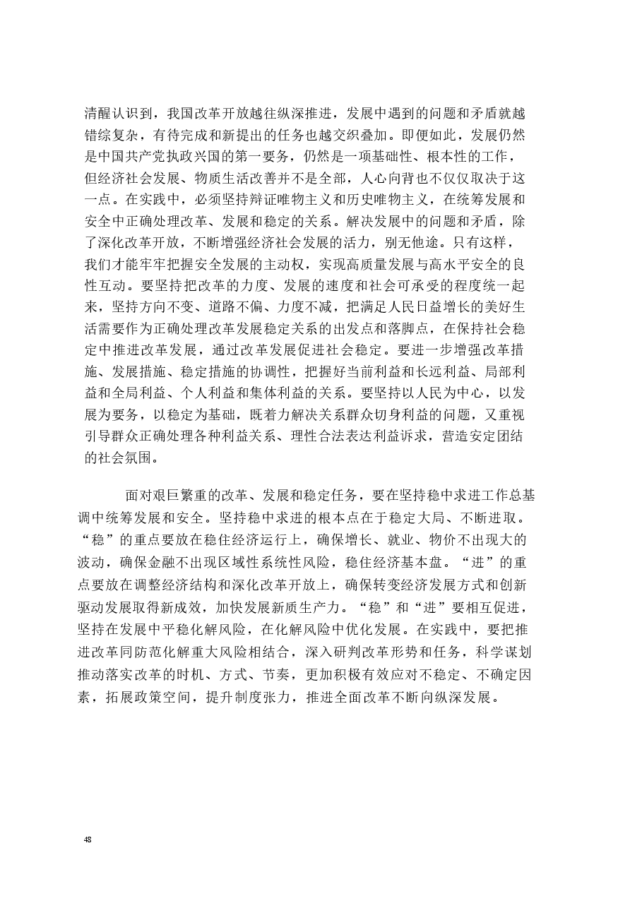 国家安全教育大学生读本电子版教材第三章更好的统筹发展和安全.docx，第4页预览
