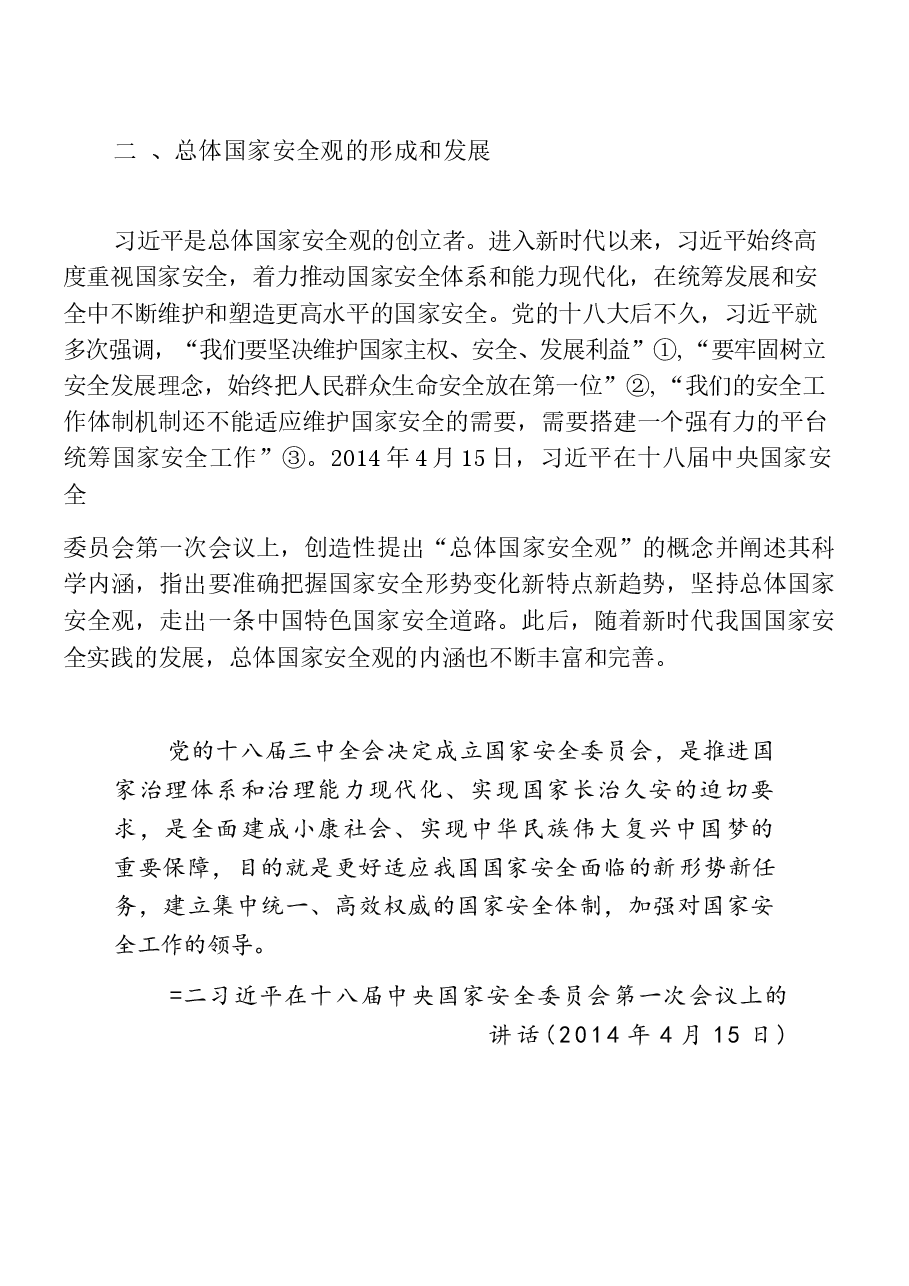 国家安全教育大学生读本电子版教材第一章完全准确领会总体国家安全观.docx，第4页预览