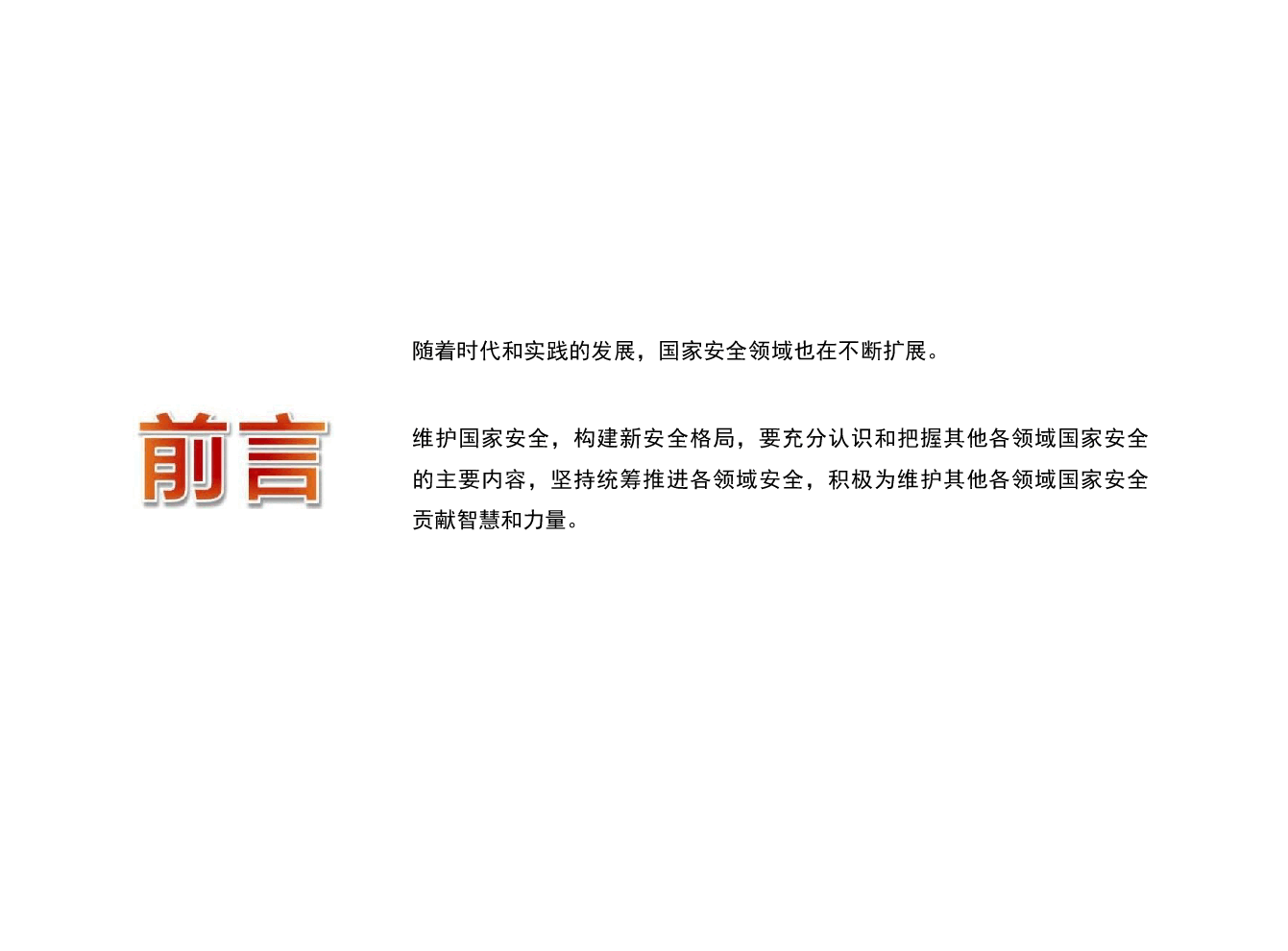国家安全教育大学生读本高教2024版课件第九章筑牢其他各领域国家安全屏障 - 副本.pptx,第4页预览