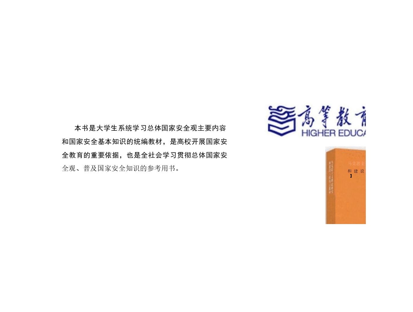 国家安全教育大学生读本高教2024版课件第二章在党的领导下走好中国特色国家安全道路.pptx，第2页预览