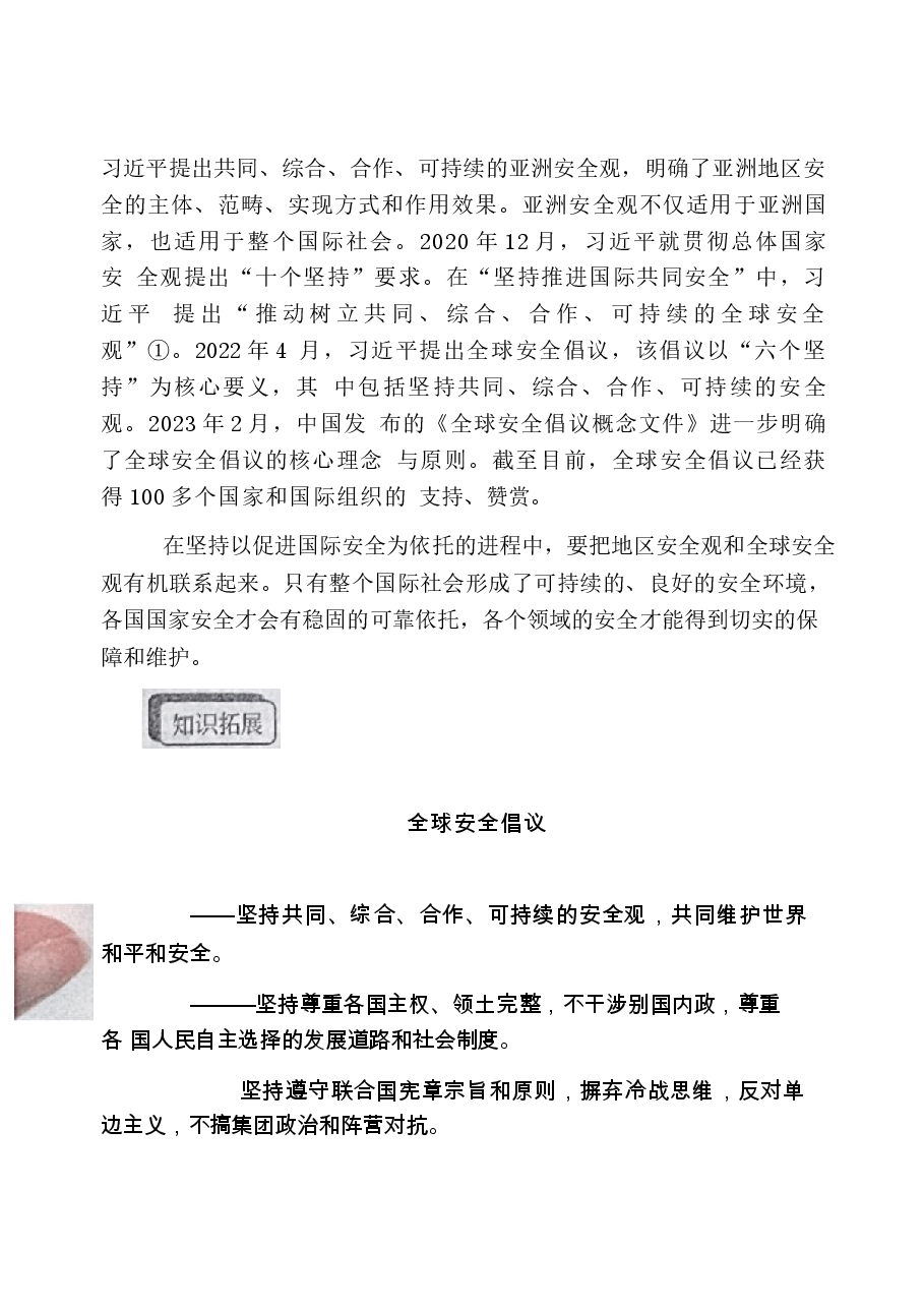 国家安全教育大学生读本高教2024版电子版教材第八章坚持以促进国际安全为依托.docx,第2页预览