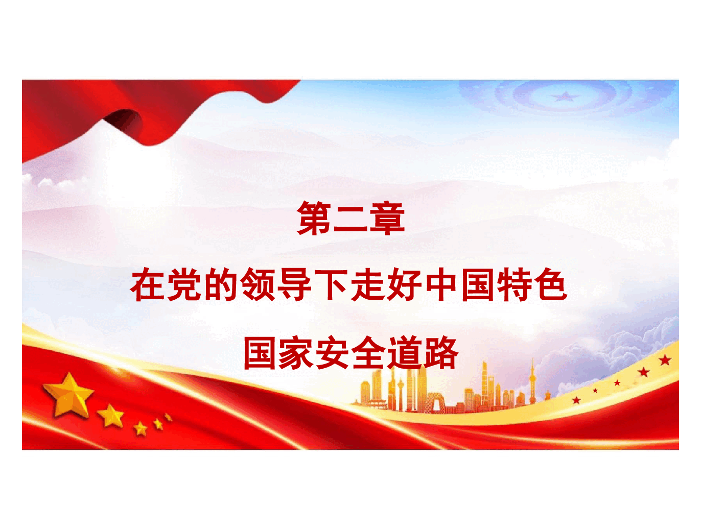 国家安全教育大学生读本高教2024版课件第二章在党的领导下走好中国特色国家安全道路.pptx，第3页预览