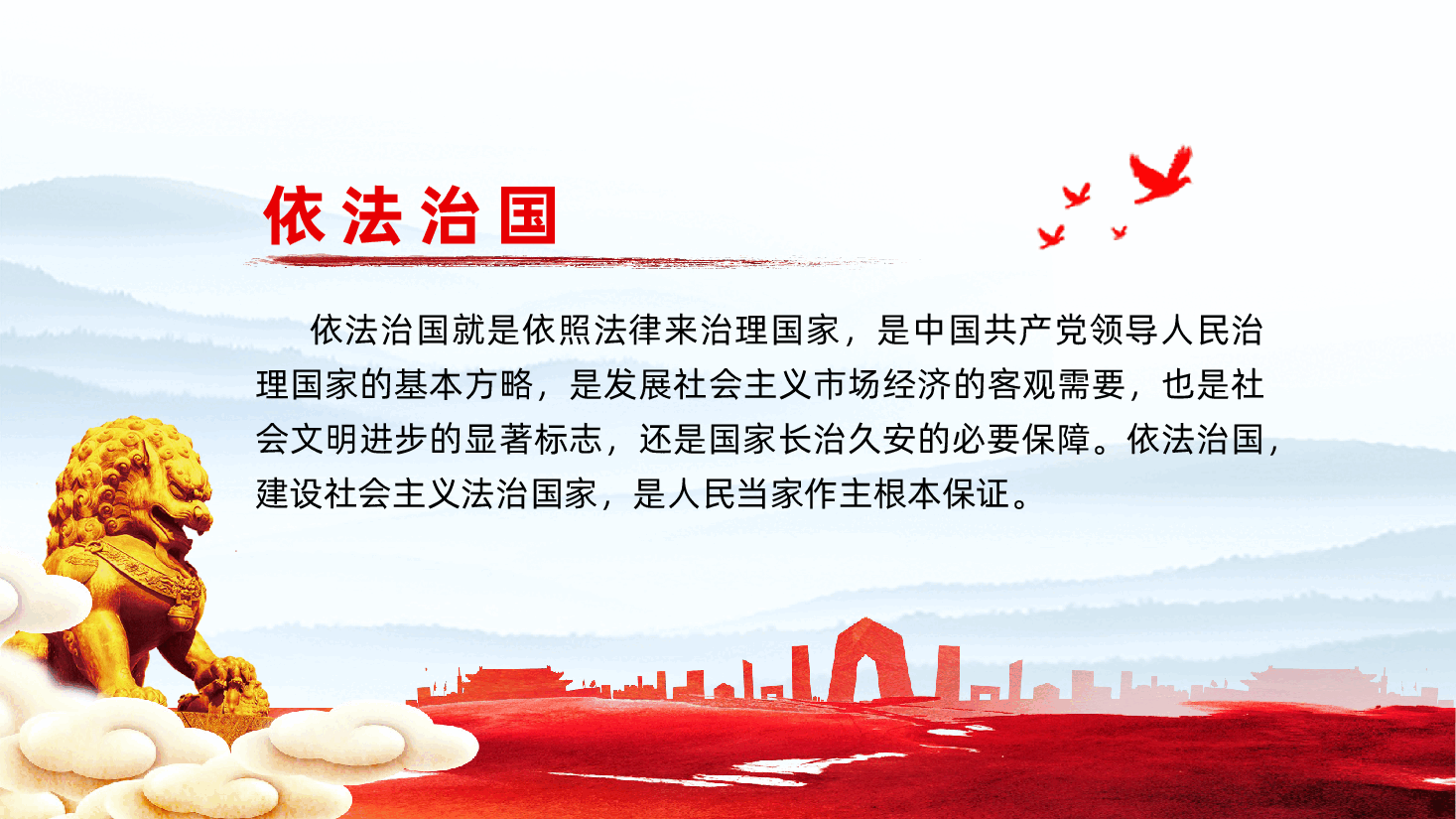 一文图读懂领导人法治思想ppt(含讲稿、全面依法治国党课).pptx,第2页预览