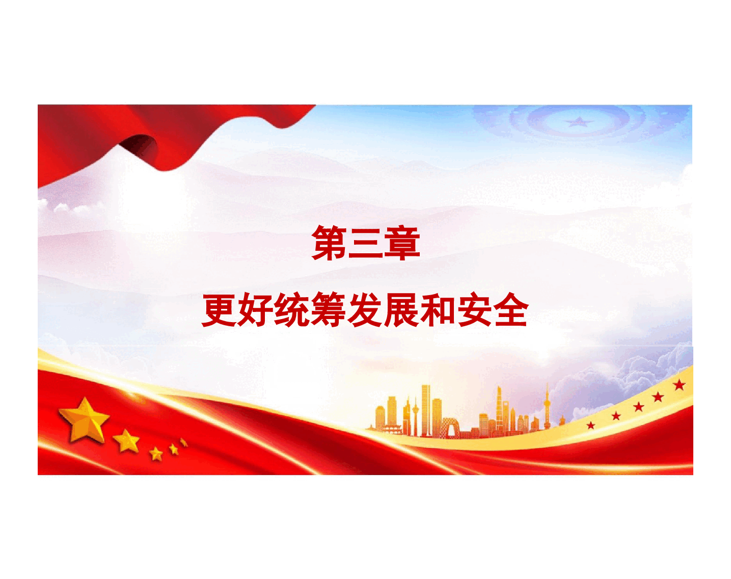 国家安全教育大学生读本高教2024版课件第三章更好统筹发展和安全.pptx,第3页预览