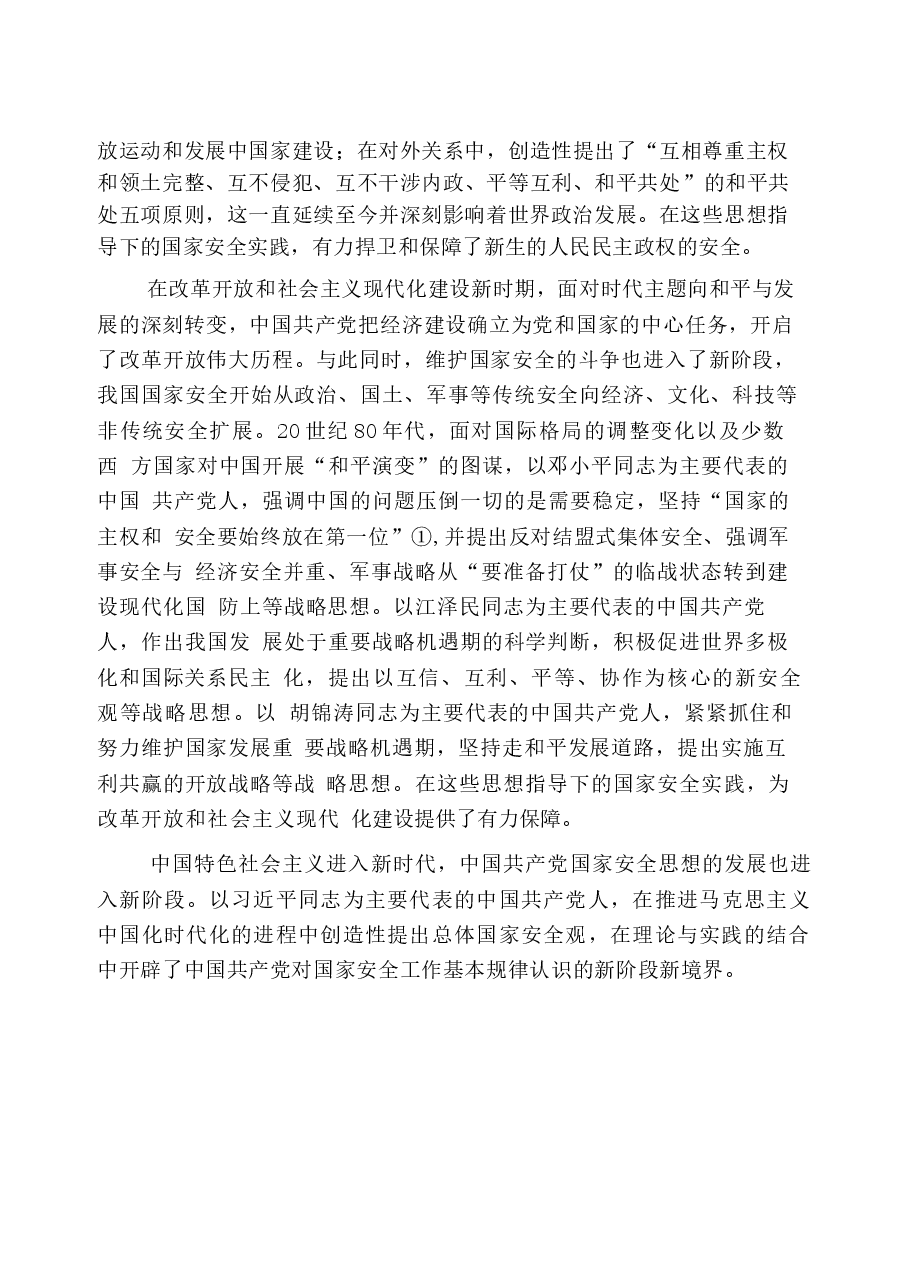 国家安全教育大学生读本电子版教材第一章完全准确领会总体国家安全观.docx，第3页预览