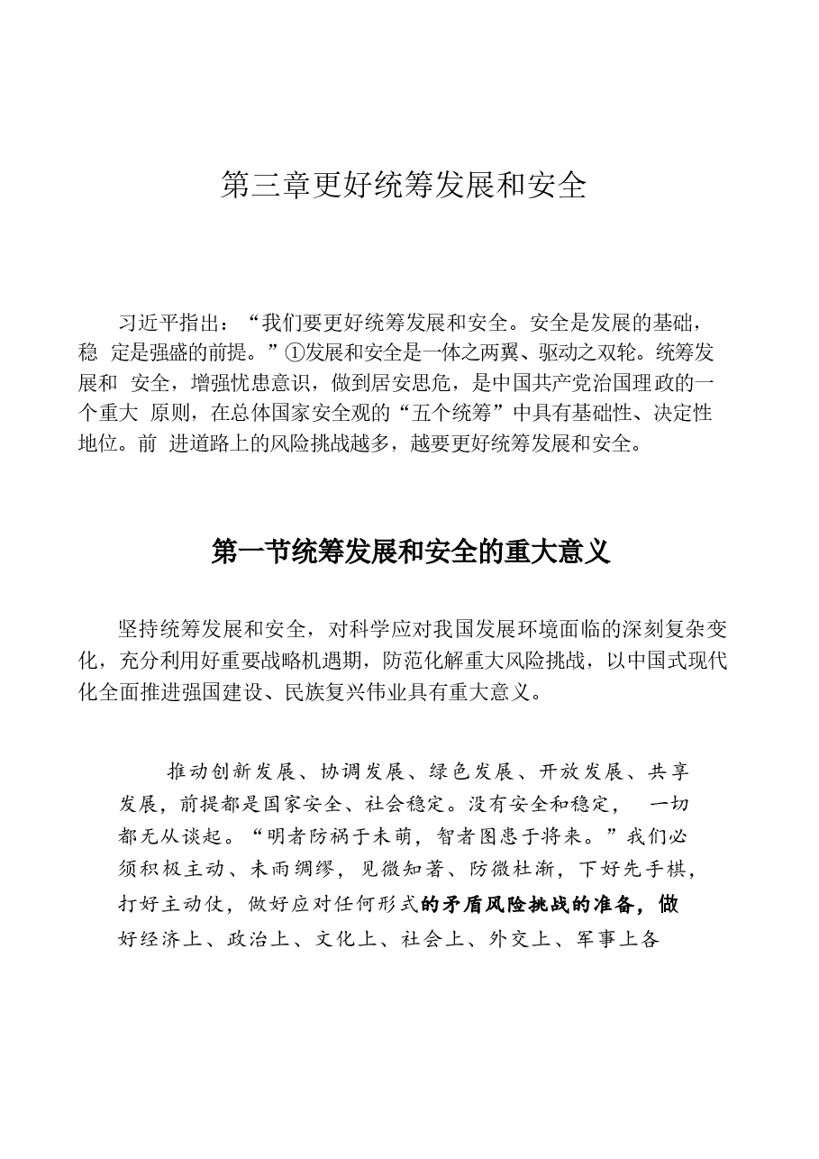 国家安全教育大学生读本电子版教材第三章更好的统筹发展和安全.docx，第1页预览