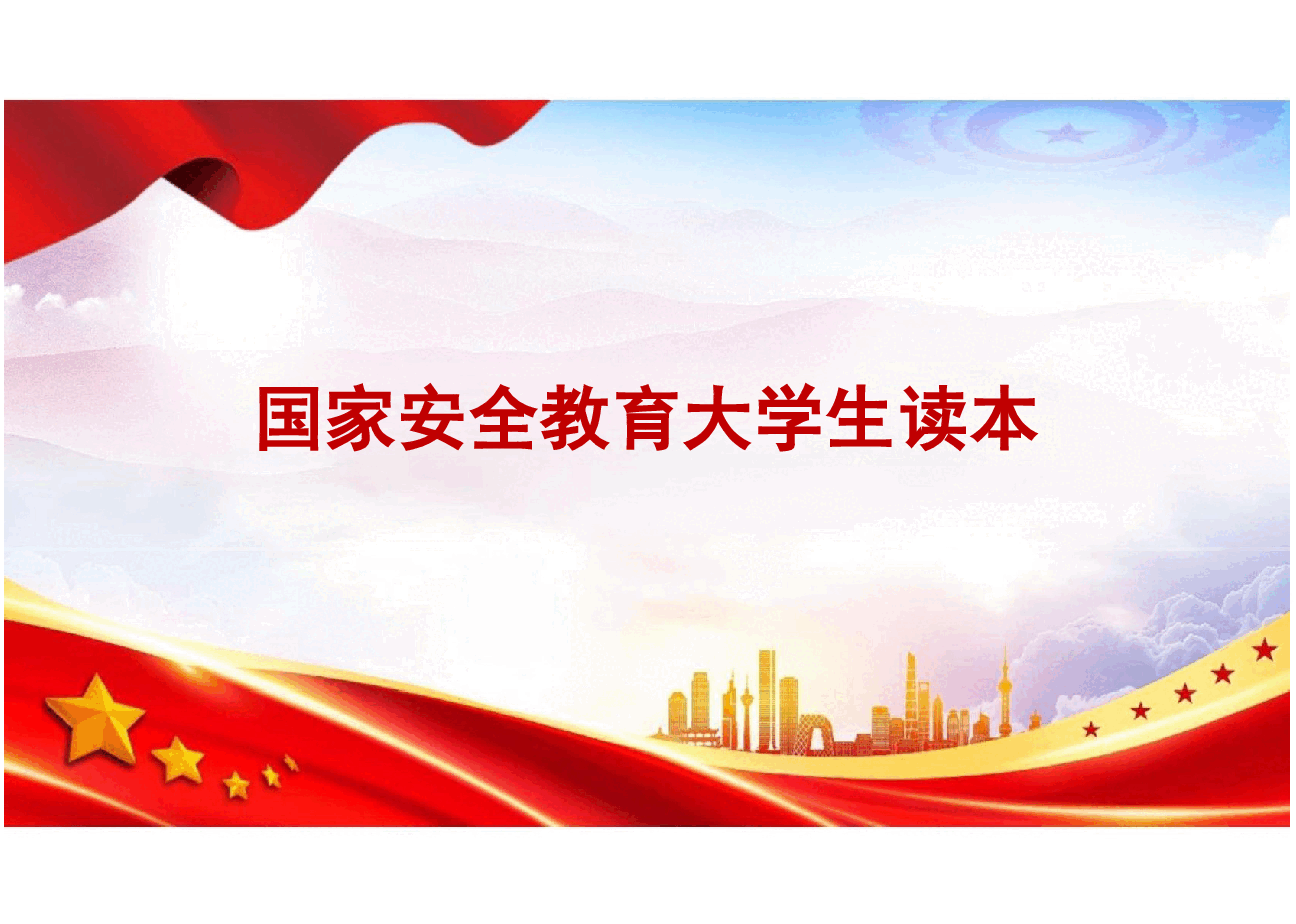 国家安全教育大学生读本高教2024版课件第十章争做总体国家安全观坚定践行者.pptx,第1页预览