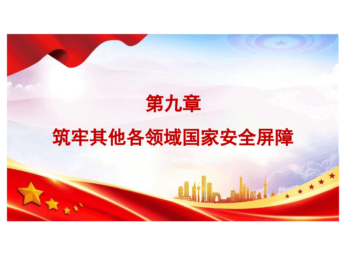 国家安全教育大学生读本高教2024版课件第九章筑牢其他各领域国家安全屏障 - 副本.pptx,第3页预览