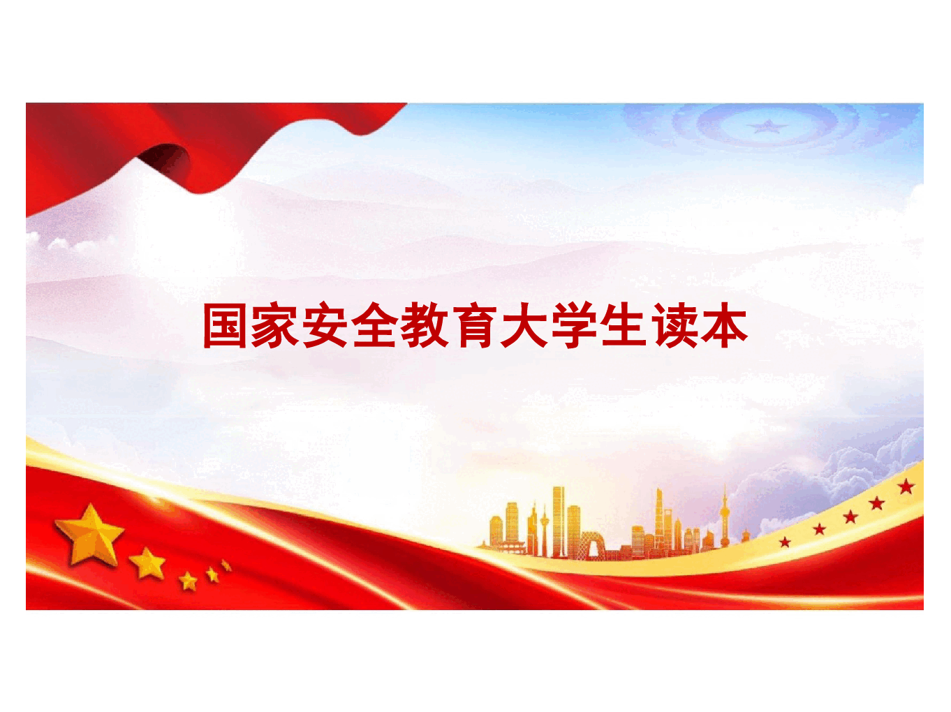 国家安全教育大学生读本高教2024版课件全集.pptx,第1页预览