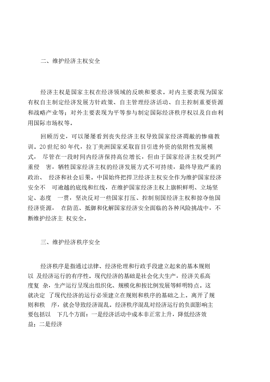 国家安全教育大学生读本高教2024版电子版教材第六章坚持以经济安全为基础.docx,第3页预览