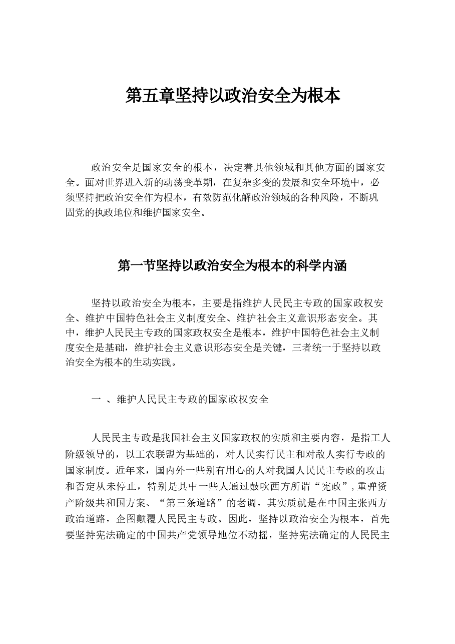 国家安全教育大学生读本高教2024版电子版教材第五章坚持以政治安全为根本.docx,第1页预览
