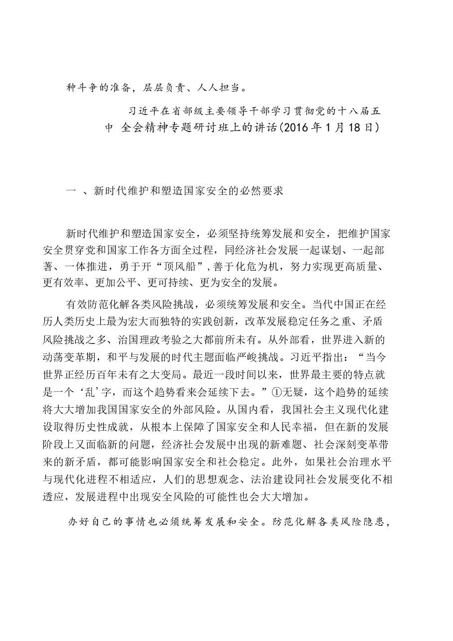 国家安全教育大学生读本电子版教材第三章更好的统筹发展和安全.docx，第2页预览