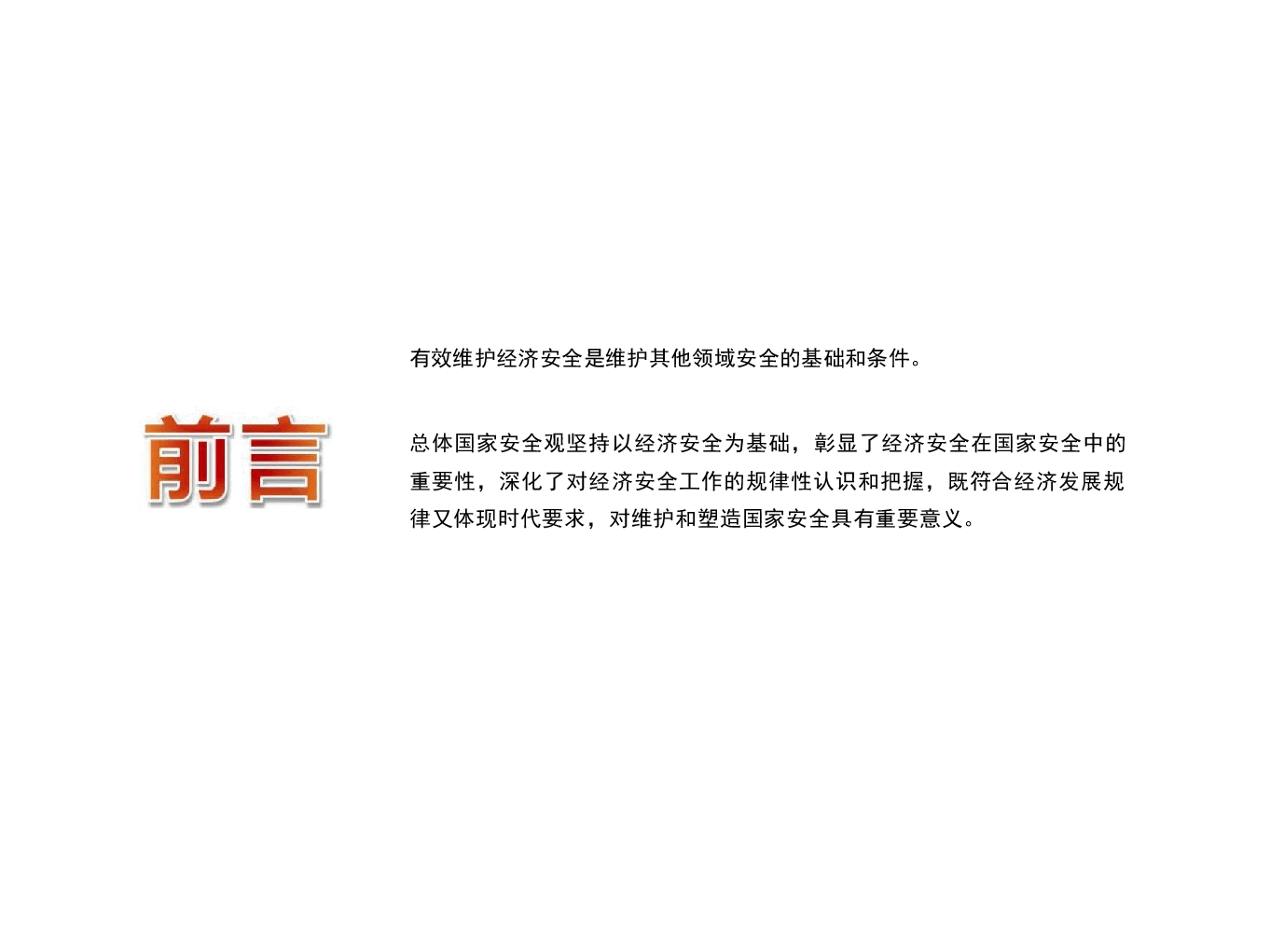 国家安全教育大学生读本课件高教2024年8月版第六章坚持以经济安全为基础.pptx,第3页预览