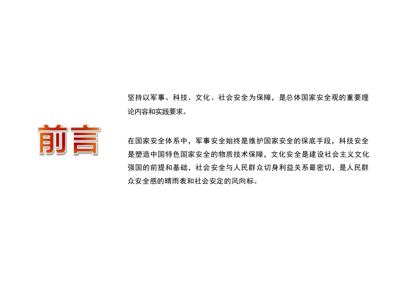 国家安全教育大学生读本课件高教2024年8月版第七章坚持以军事、科技、文化、社会安全为保障.pptx,第4页预览