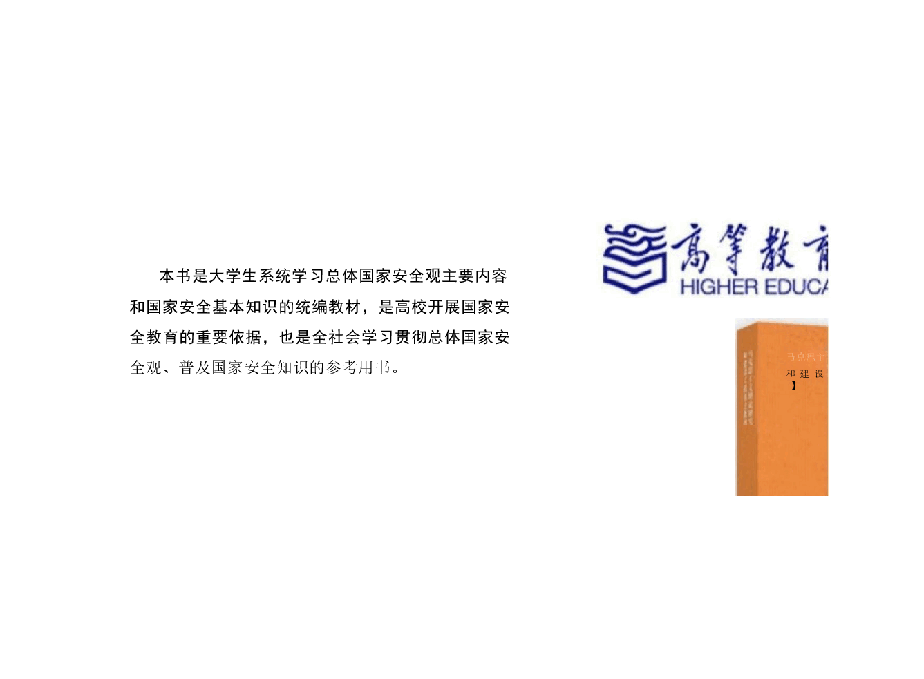 国家安全教育大学生读本高教2024版课件第一章完全准确领会总体国家安全观.pptx,第3页预览