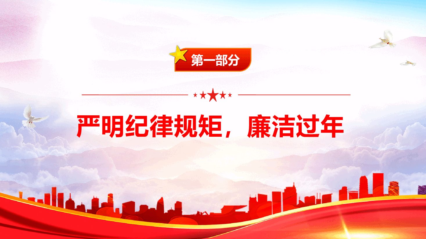 春节廉政教育党课—紧绷纪律弦,廉洁过新年PPT.pptx,第4页预览