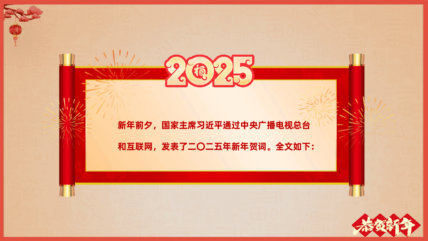学习习近平主席2025年新年贺词(PPT+文字稿).pptx,第2页预览