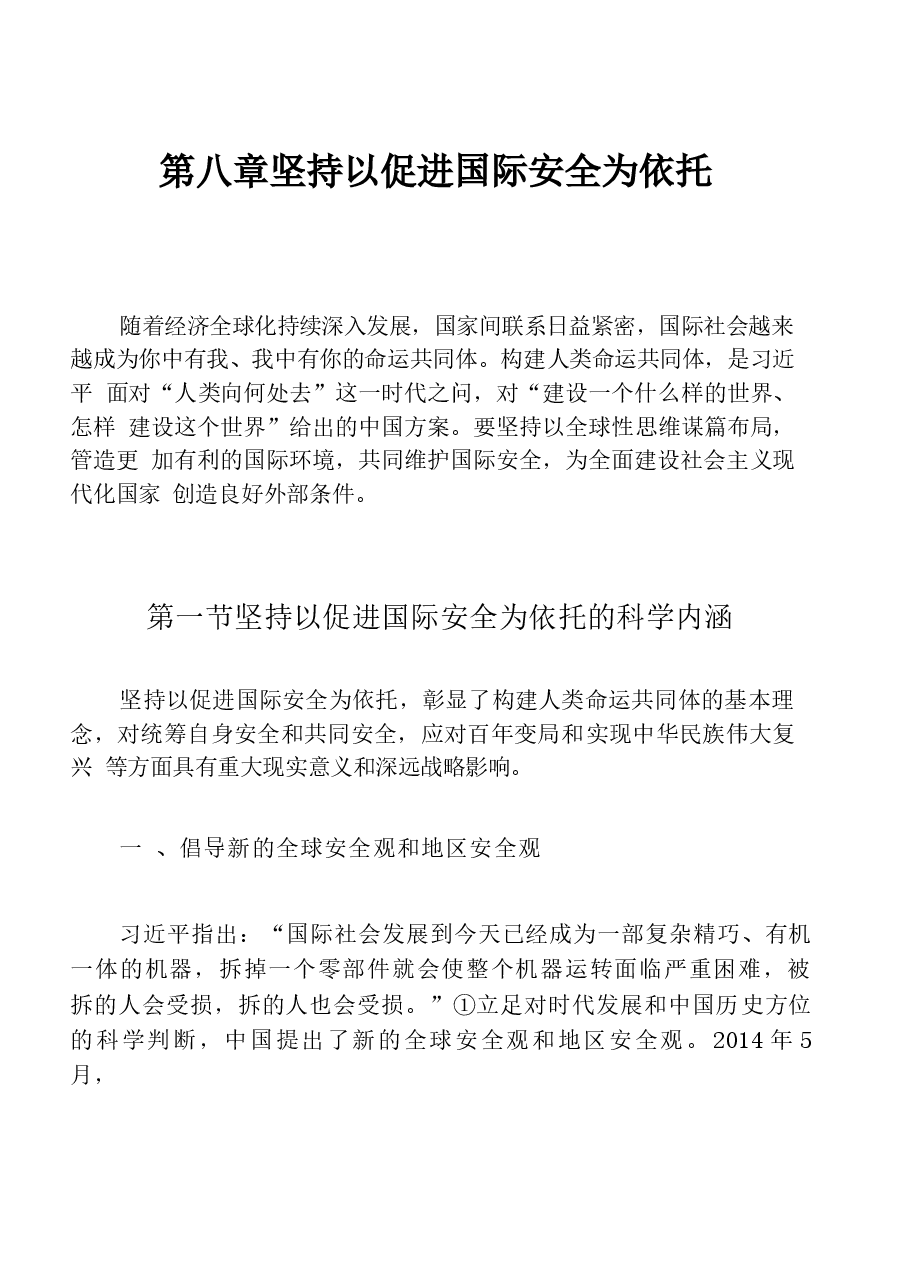 国家安全教育大学生读本高教2024版电子版教材第八章坚持以促进国际安全为依托.docx,第1页预览