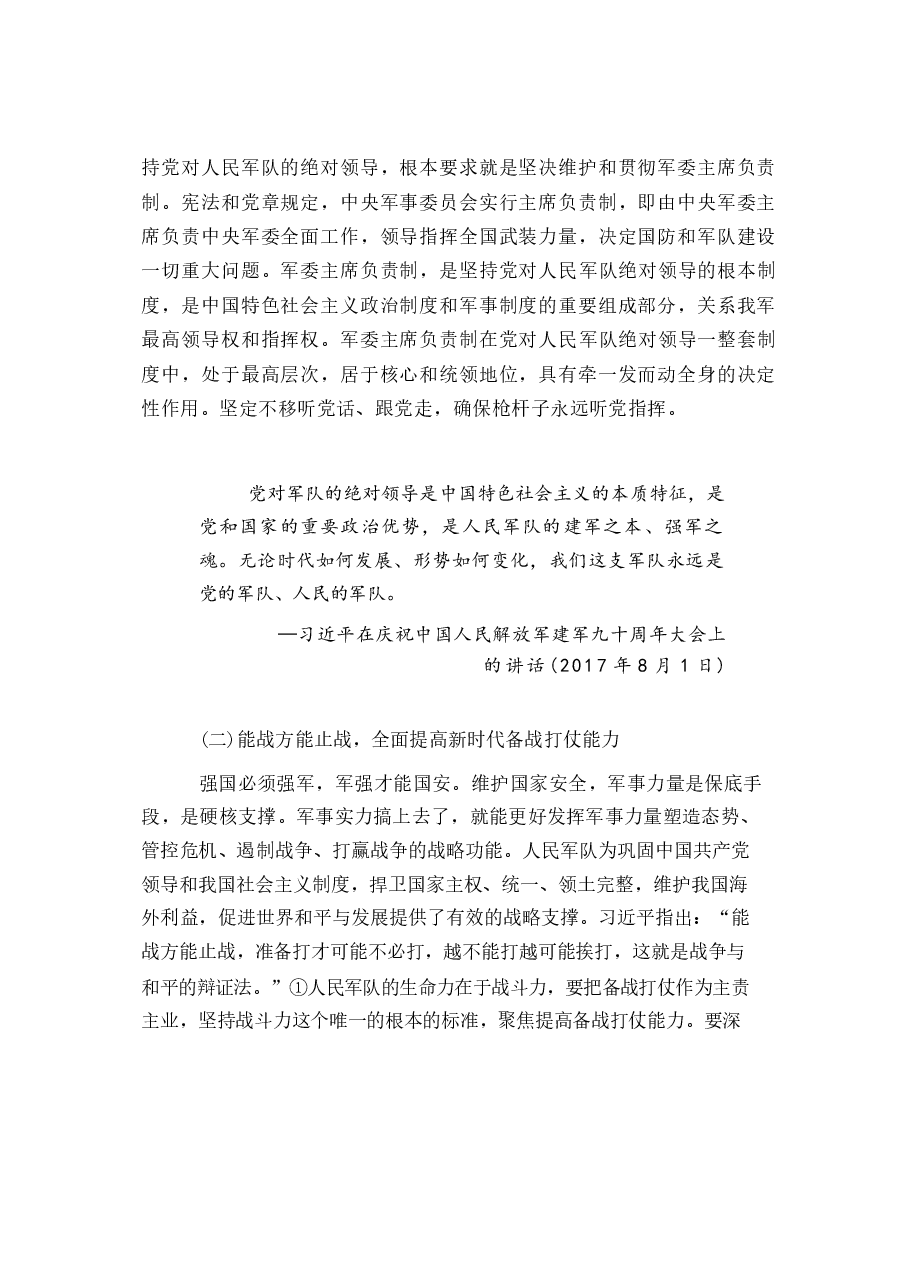 国家安全教育大学生读本高教2024版电子版教材第七章坚持以军事、科技、文化、社会安全为保障.docx,第2页预览