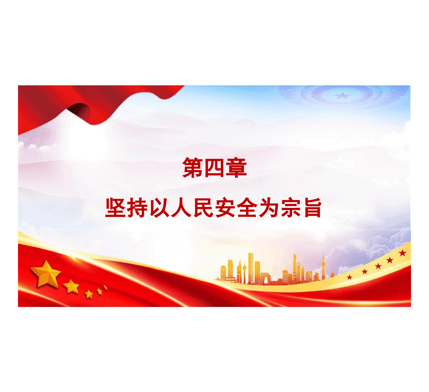 国家安全教育大学生读本课件高教2024年8月版第四章坚持以人民安全为宗旨94页一个微视频.pptx,第4页预览